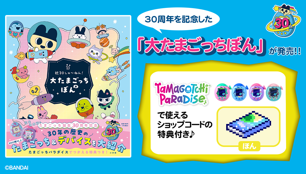 30年の歴史が詰まった「祝３０しゅ～ねん！大たまごっちぼん」発売！ 